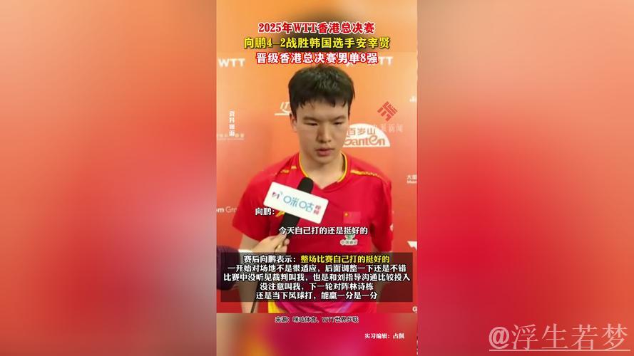 向鹏4-2力克安宰贤 挺进WTT总决赛男单八强 向鹏4-2力克安宰贤 挺进WTT总决赛男单八强